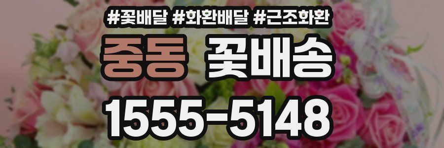 중동 꽃배송