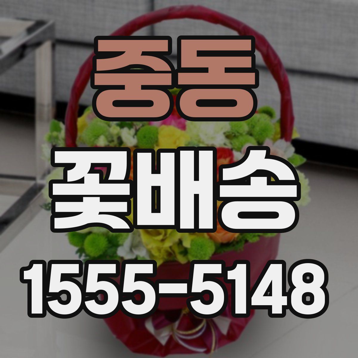중동 꽃배송