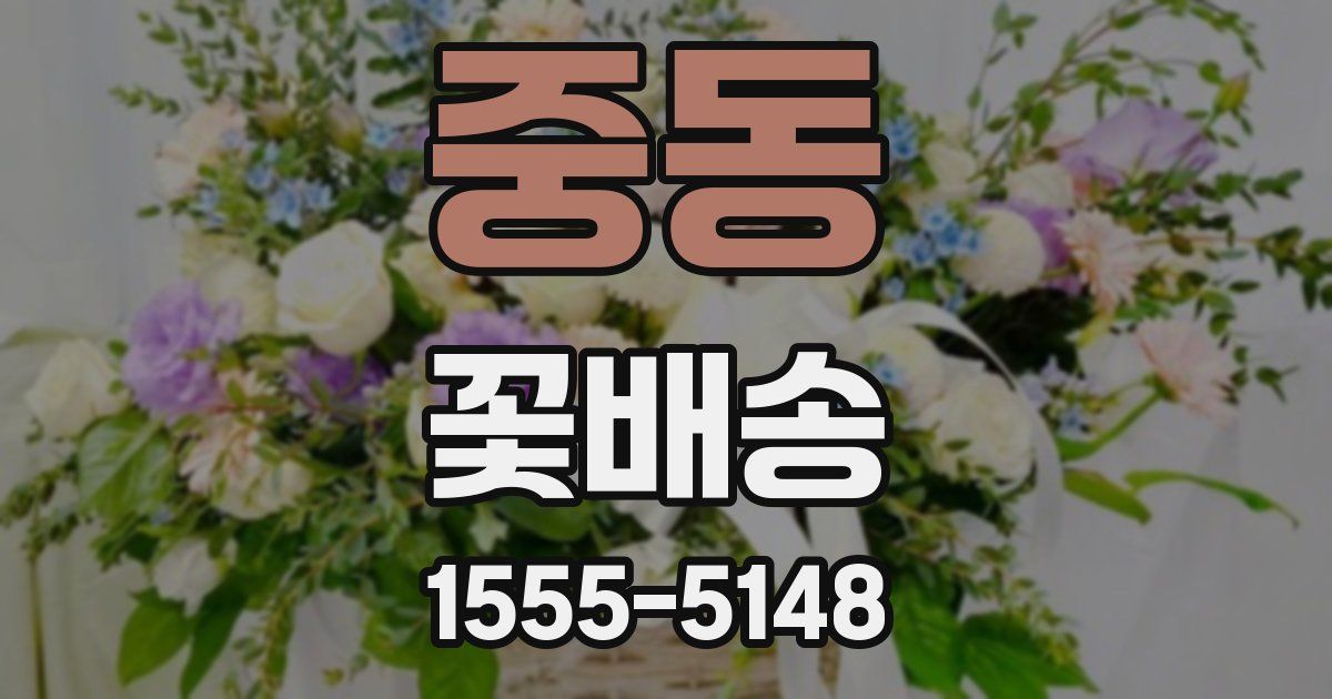 중동 꽃배송
