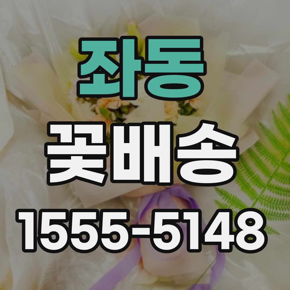 좌동 꽃배송