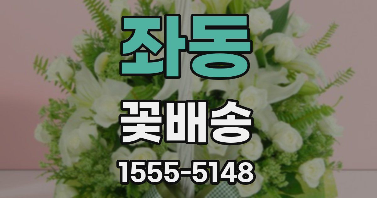 좌동 꽃배송
