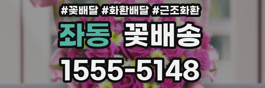 좌동 꽃배송