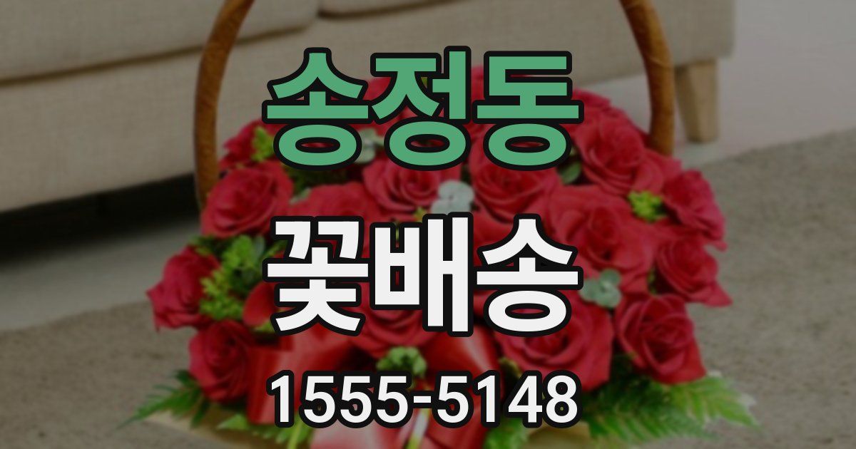 송정동 꽃배송