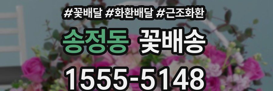 송정동 꽃배송