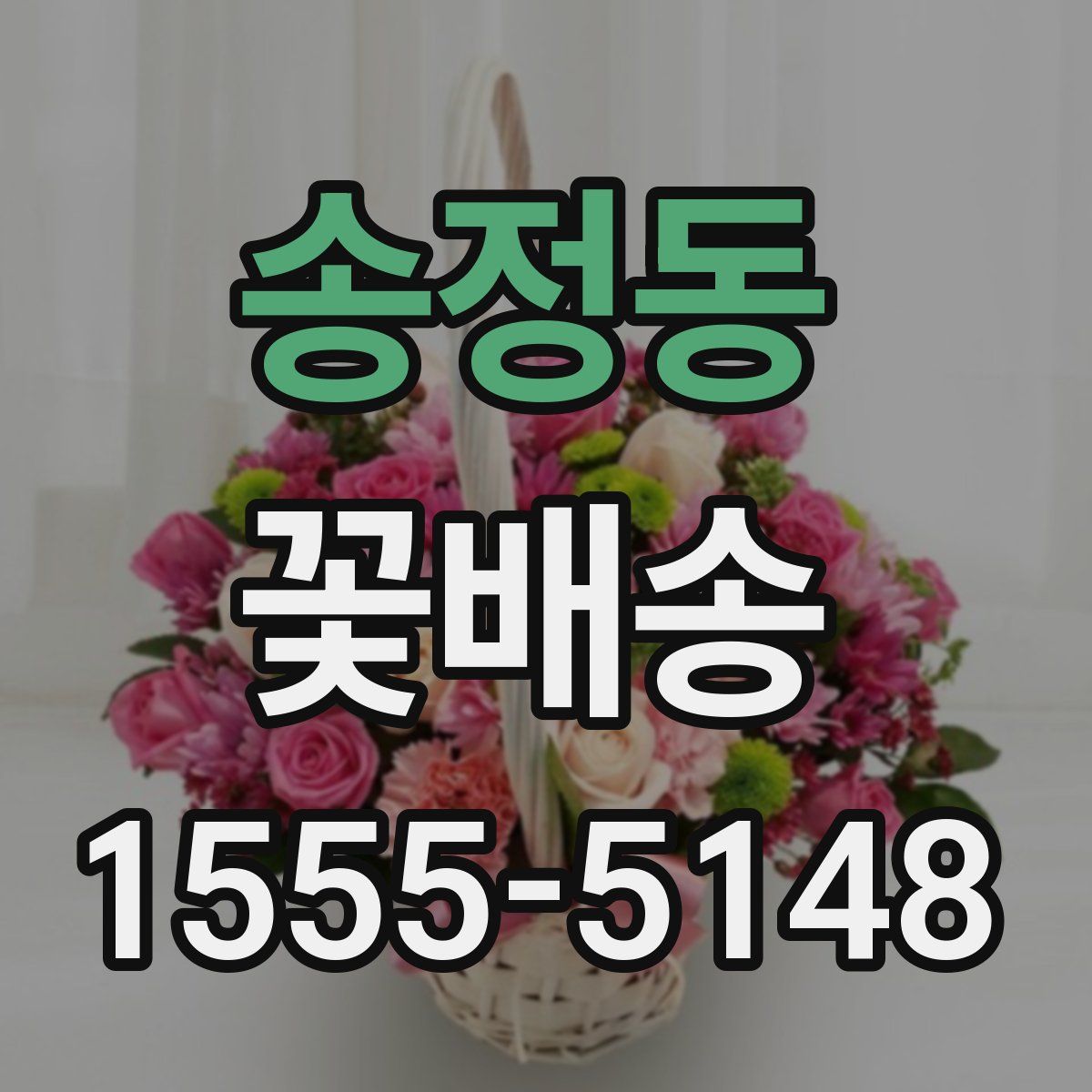 송정동 꽃배송