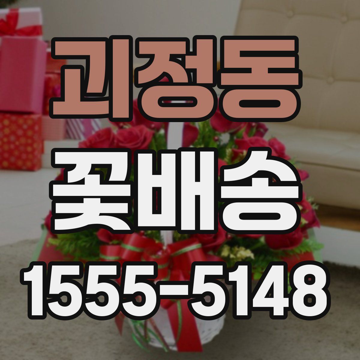 괴정동 꽃배송