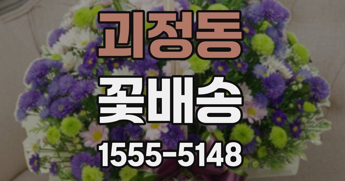 괴정동 꽃배송