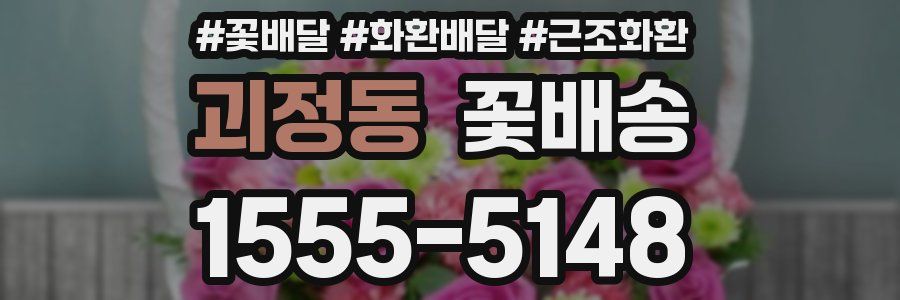 괴정동 꽃배송