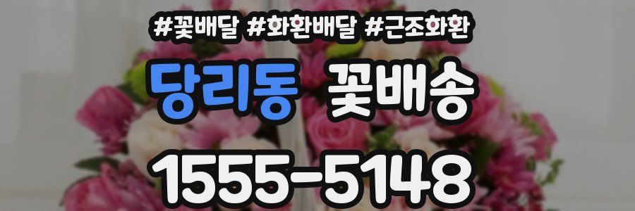 당리동 꽃배송