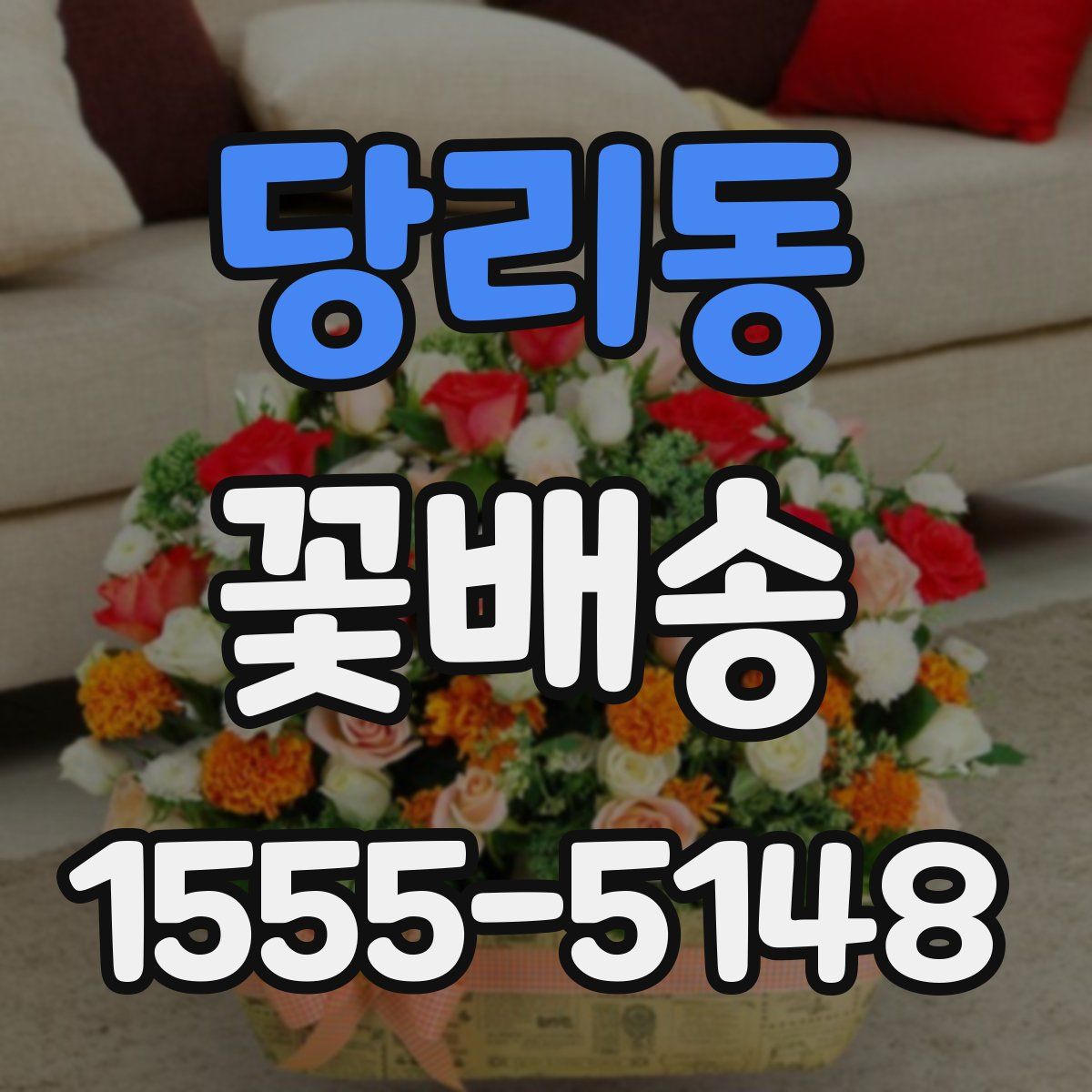 당리동 꽃배송