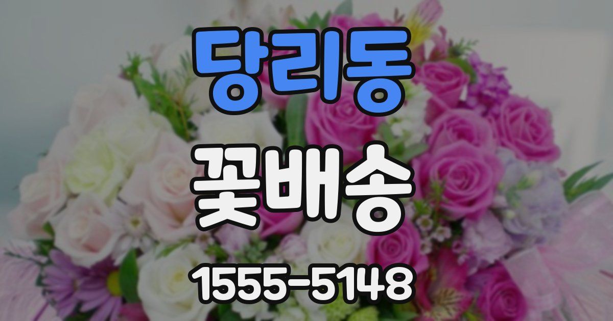 당리동 꽃배송