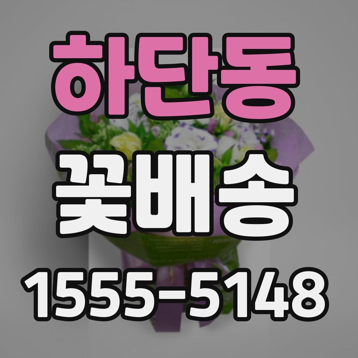 하단동 꽃배송