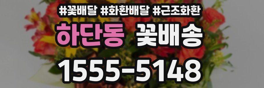 하단동 꽃배송