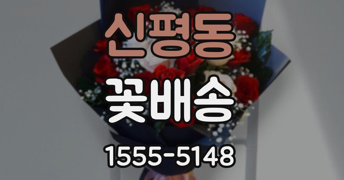 신평동 꽃배송