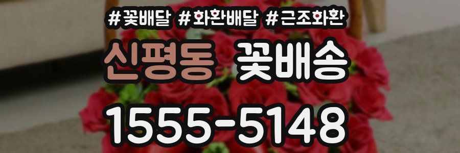 신평동 꽃배송