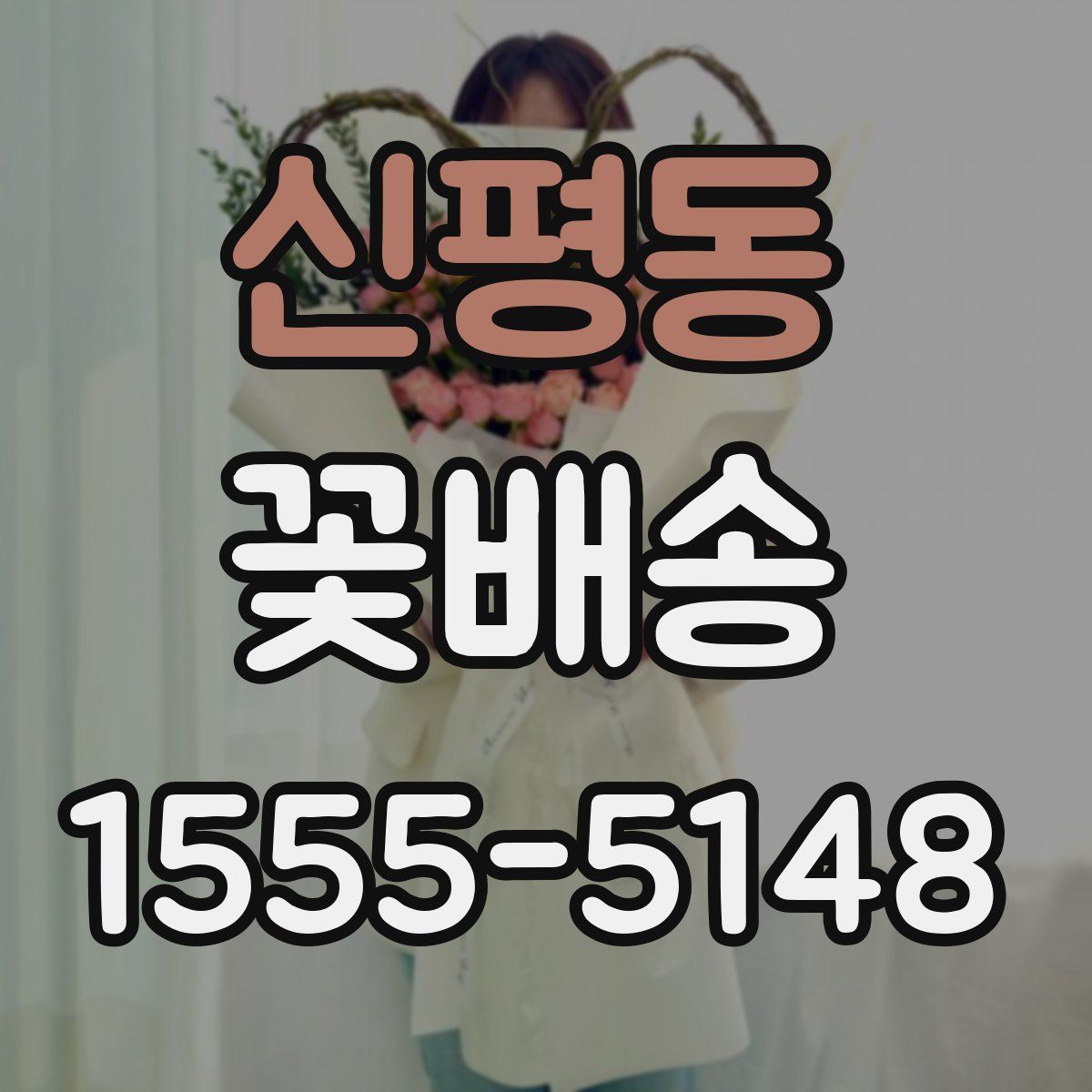 신평동 꽃배송