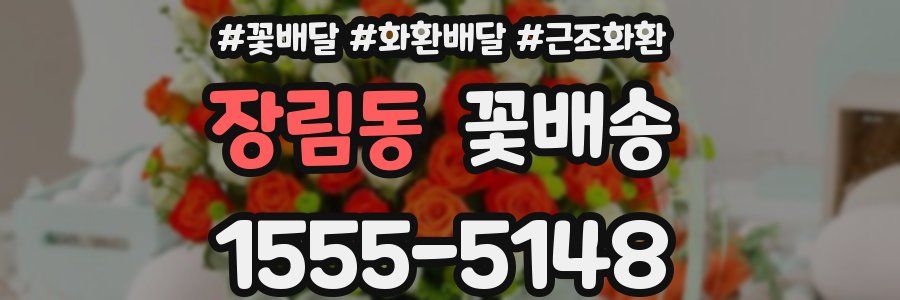 장림동 꽃배송