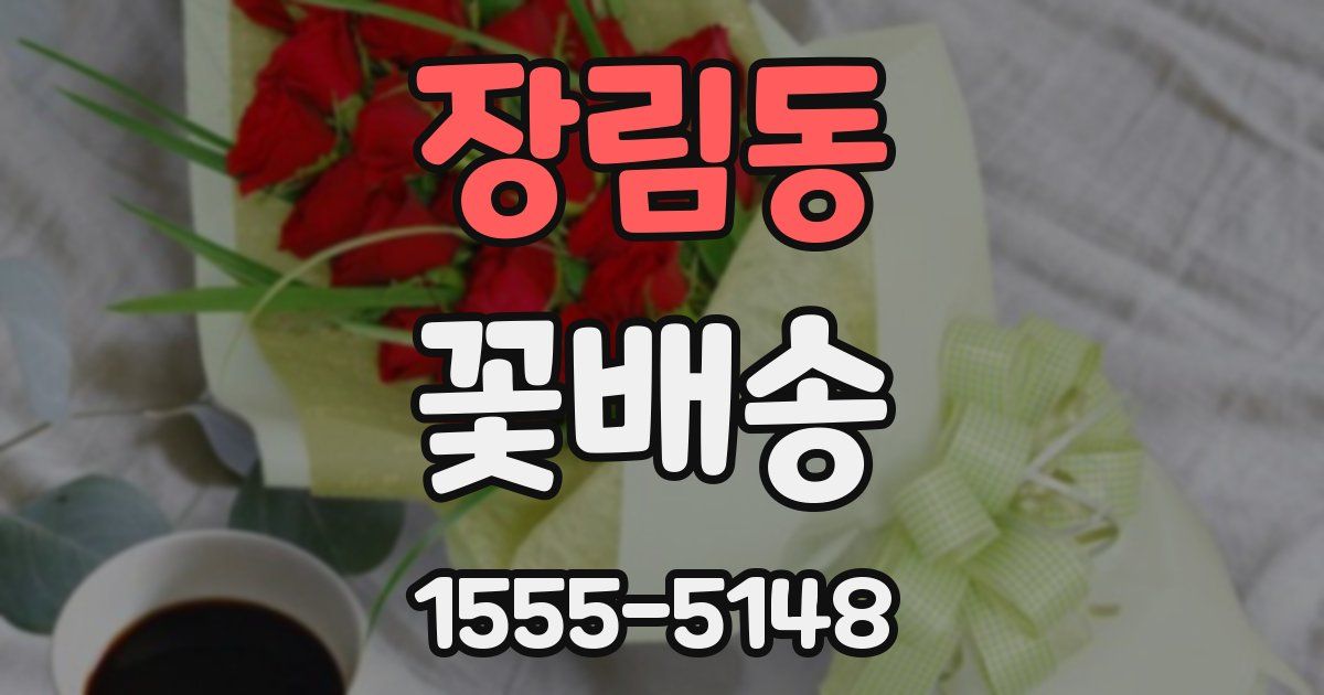 장림동 꽃배송