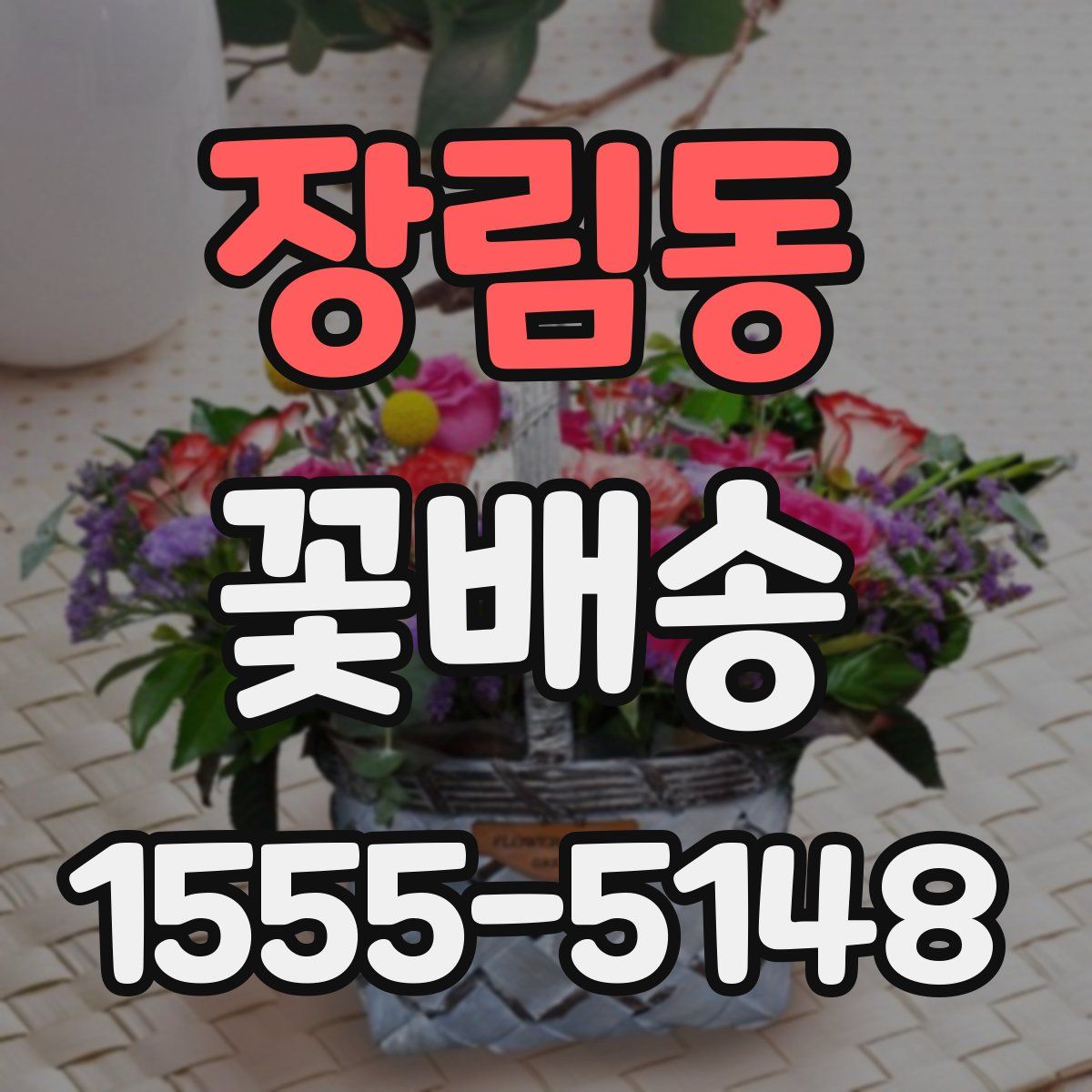 장림동 꽃배송
