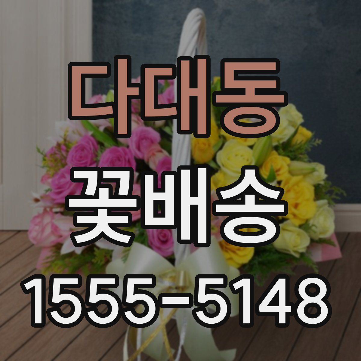 다대동 꽃배송