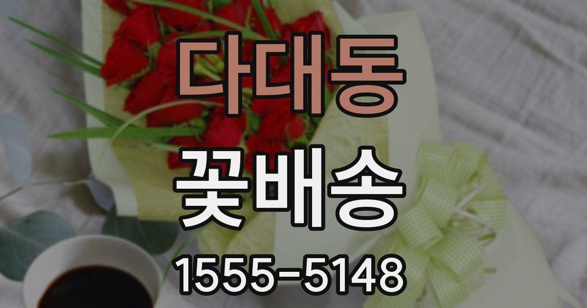 다대동 꽃배송