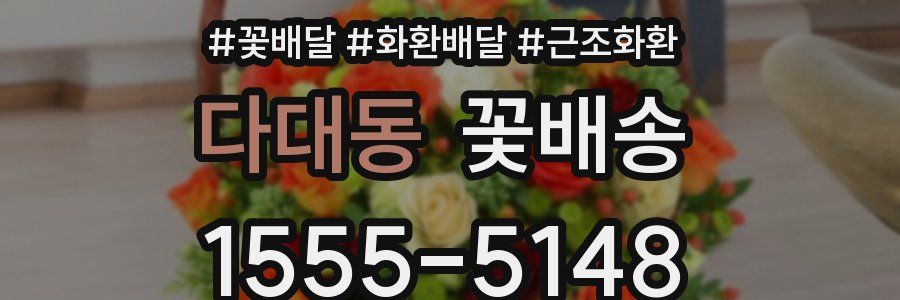 다대동 꽃배송