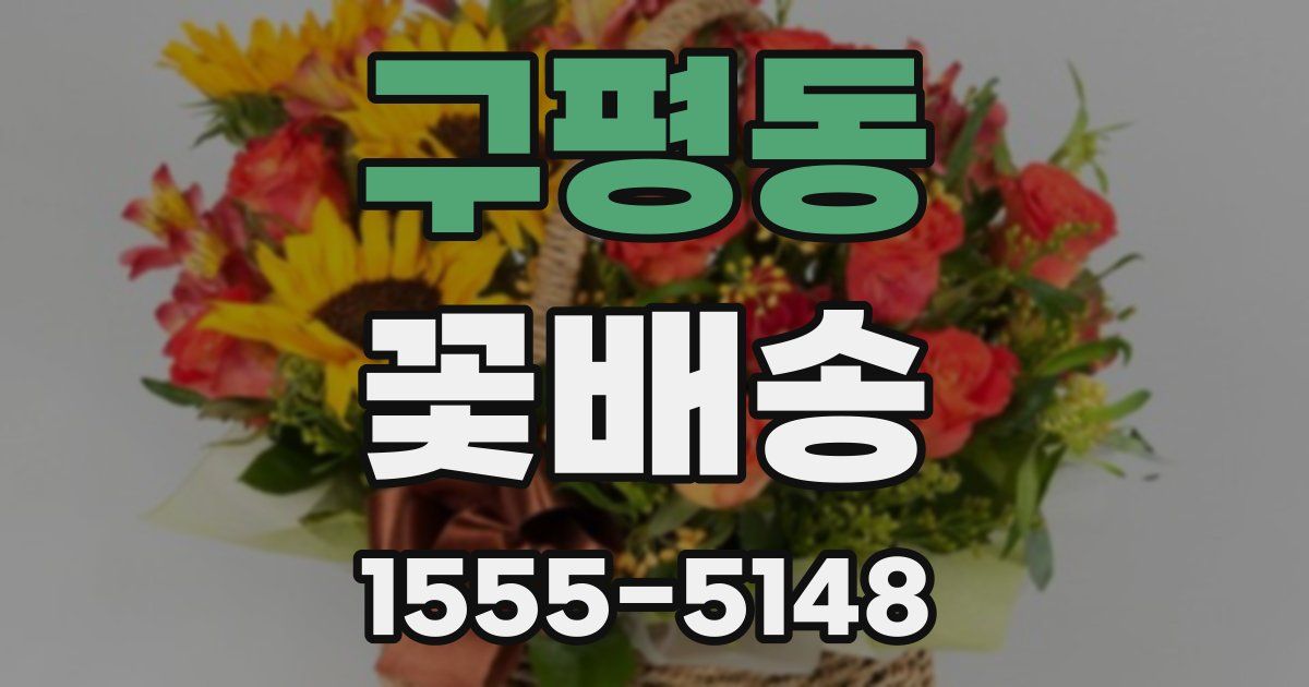 구평동 꽃배송