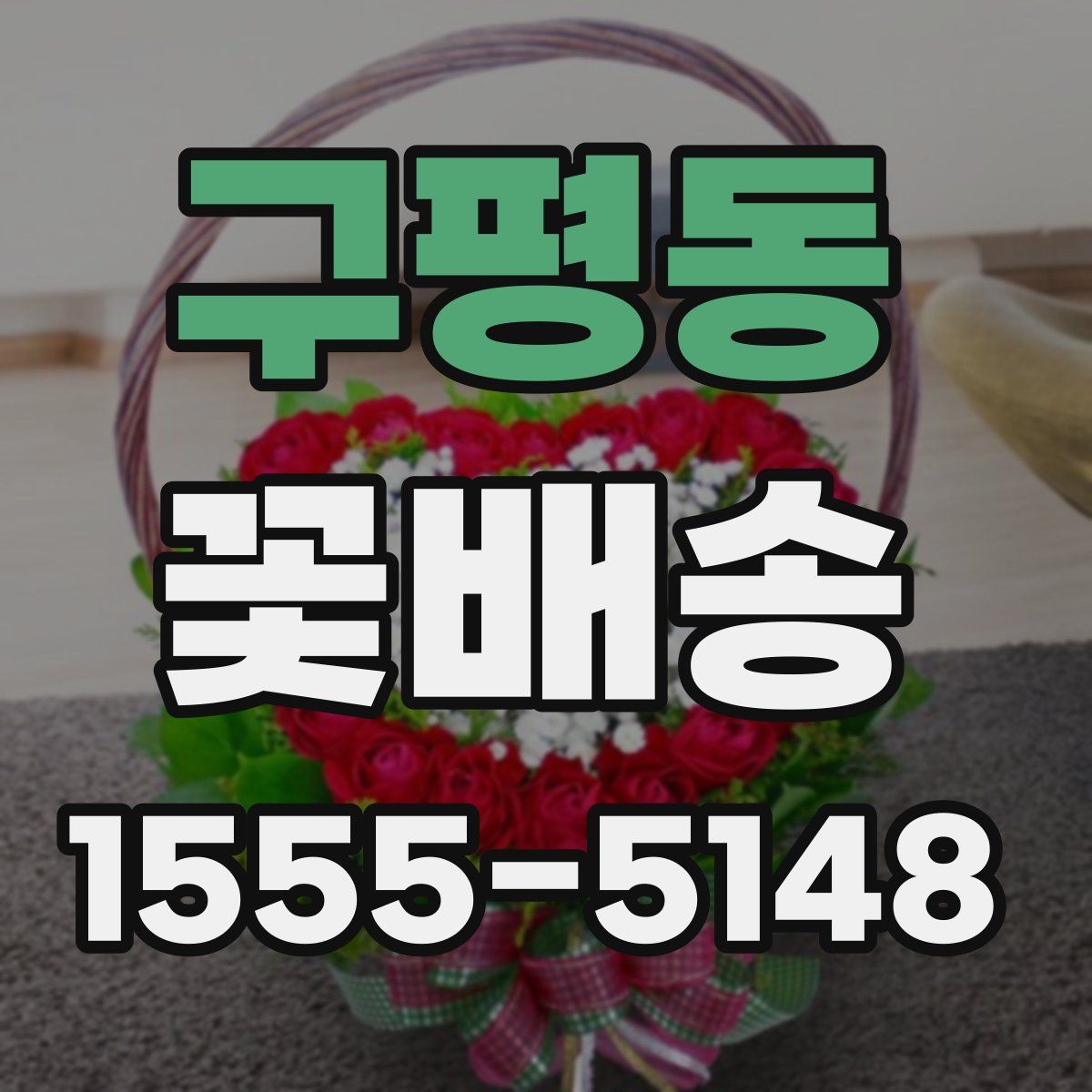구평동 꽃배송