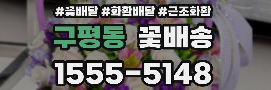 구평동 꽃배송