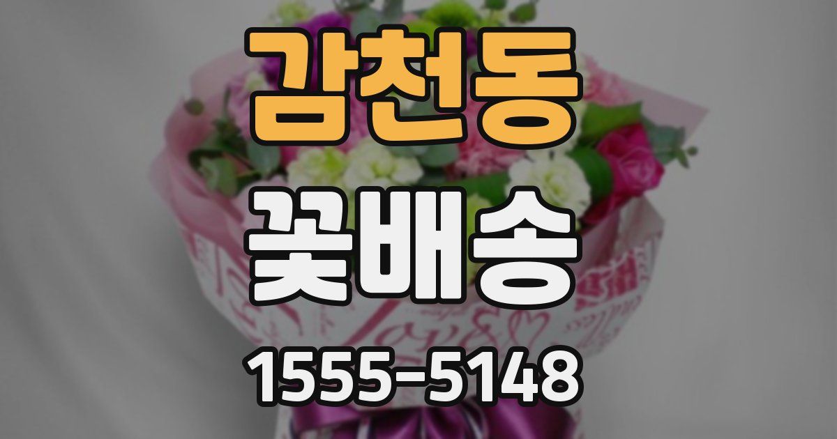 감천동 꽃배송