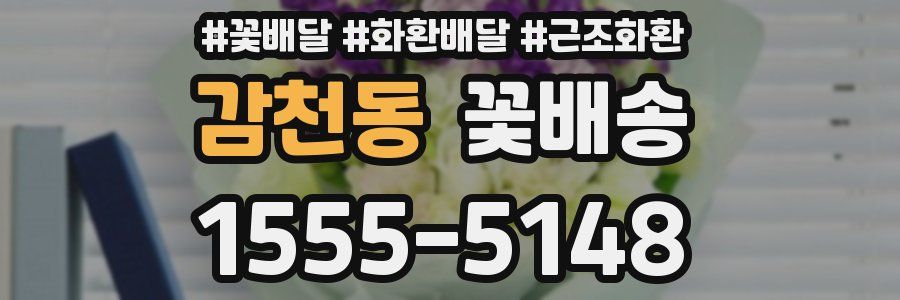 감천동 꽃배송
