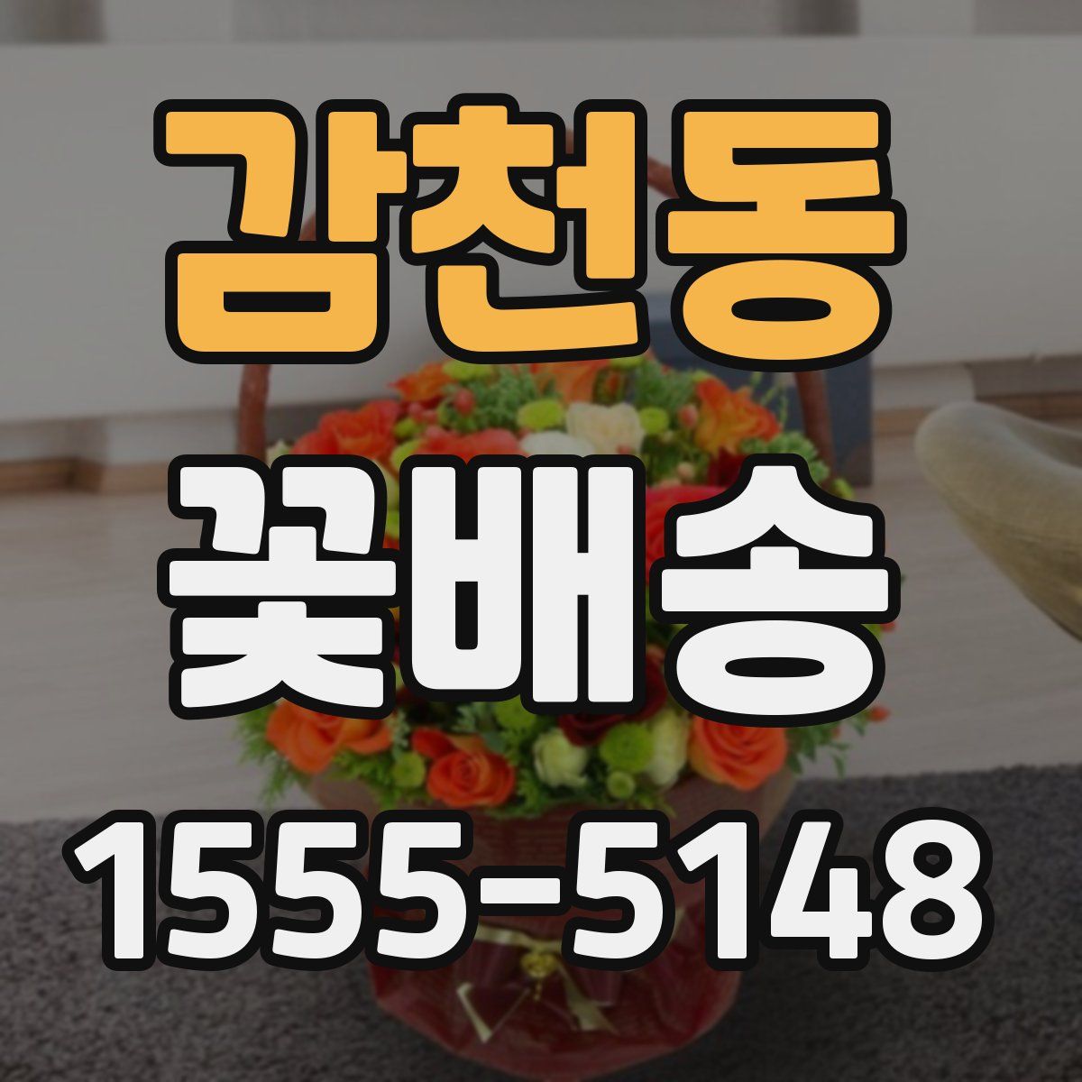 감천동 꽃배송