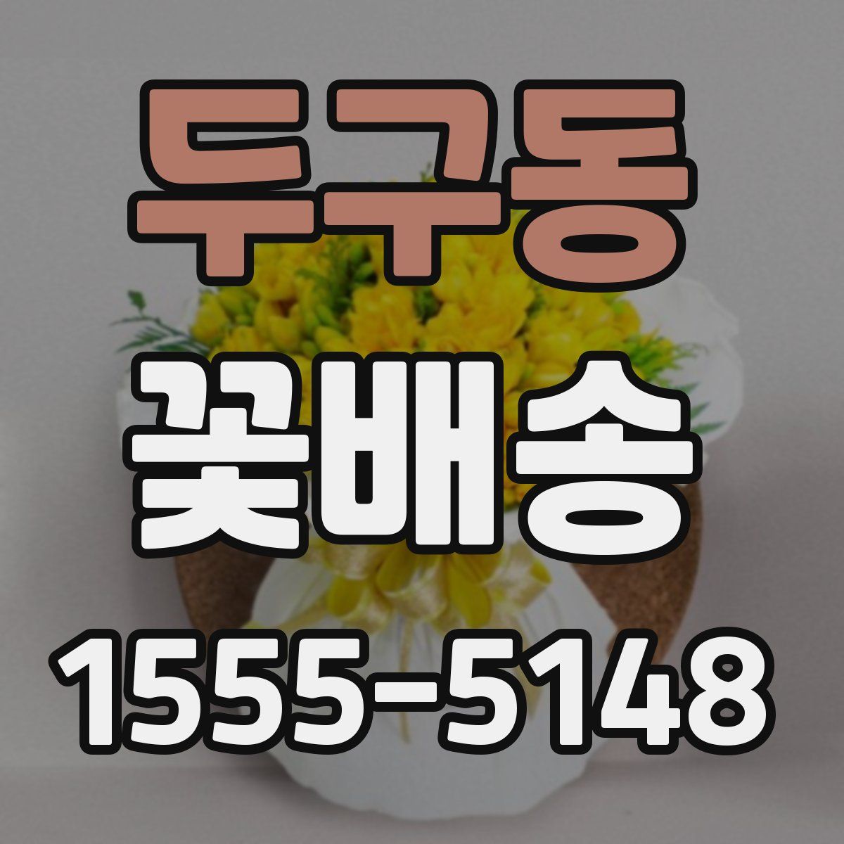 두구동 꽃배송