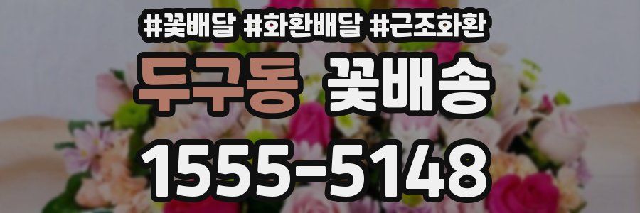 두구동 꽃배송