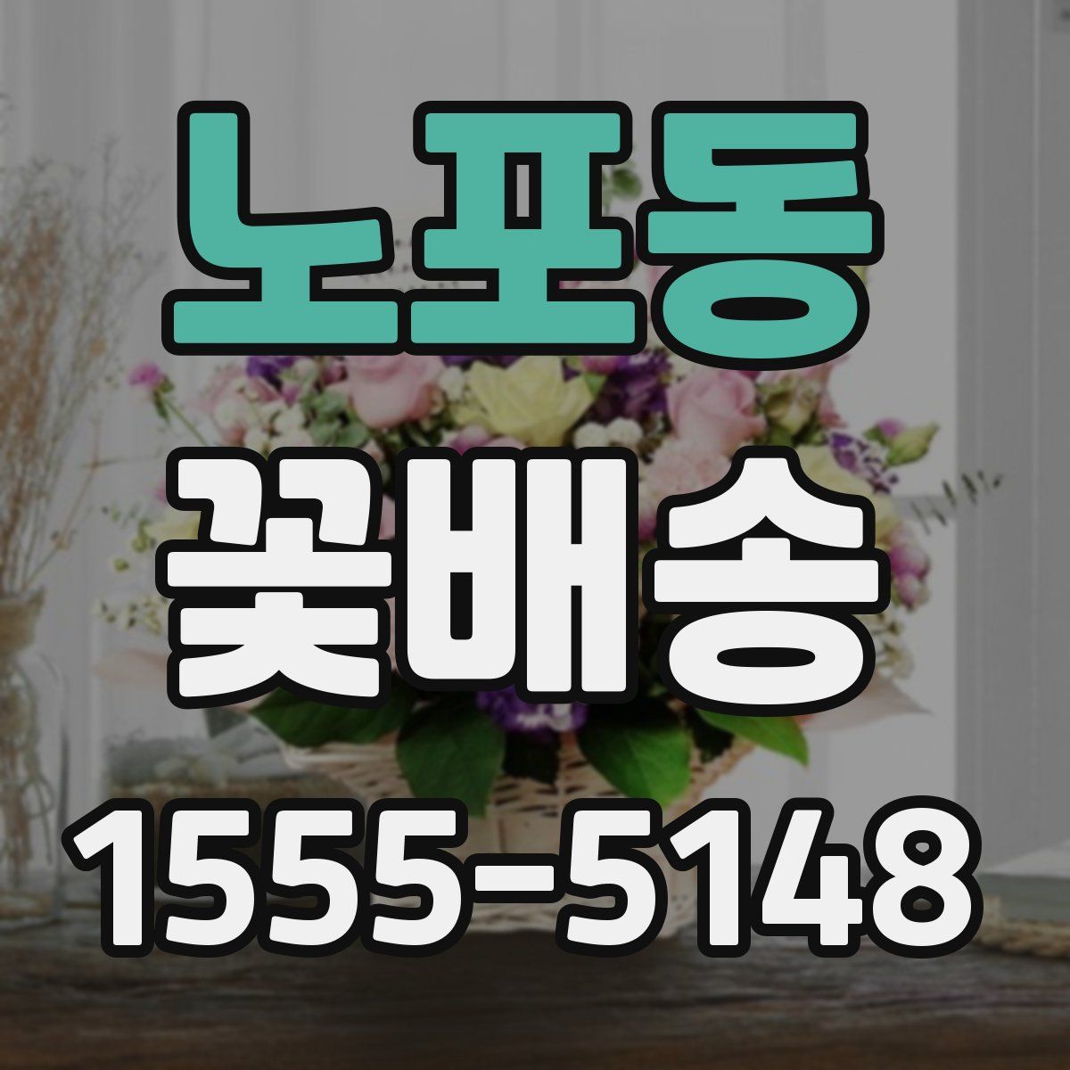 노포동 꽃배송