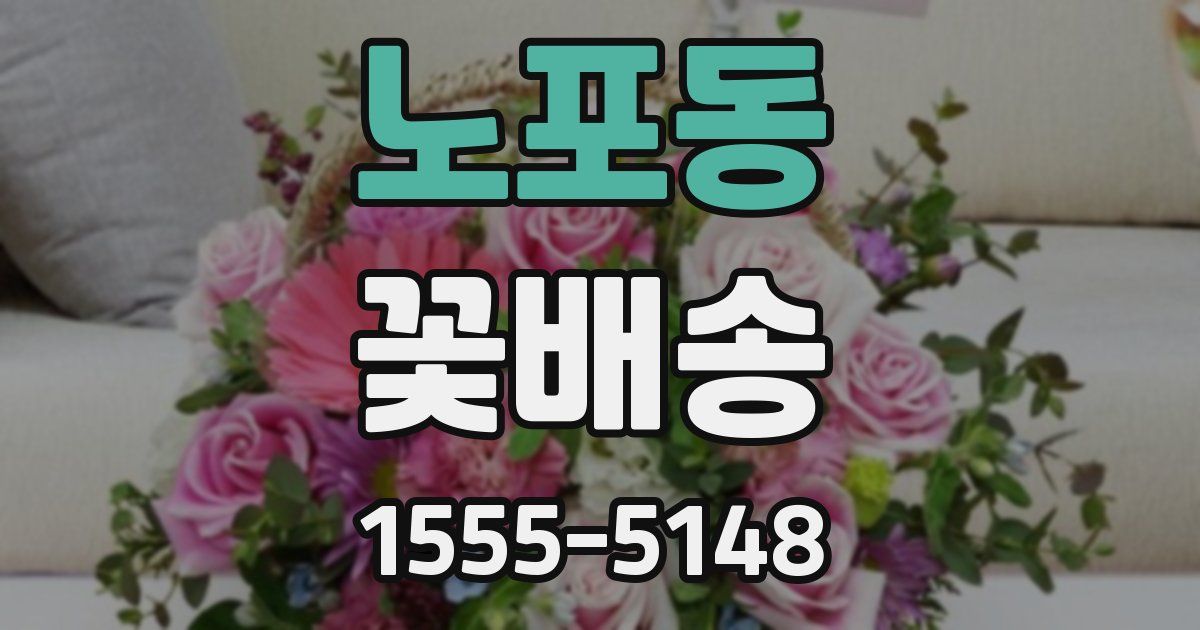 노포동 꽃배송