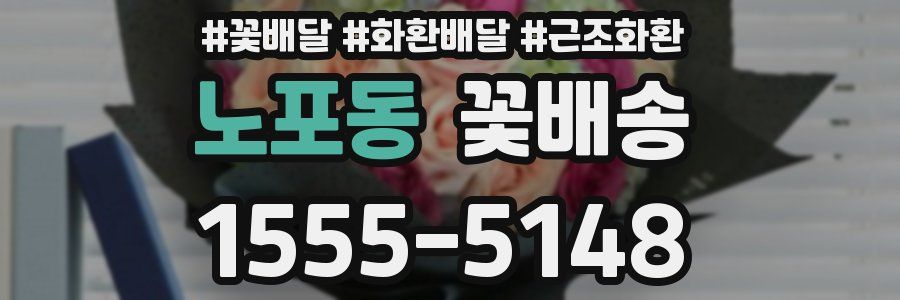 노포동 꽃배송
