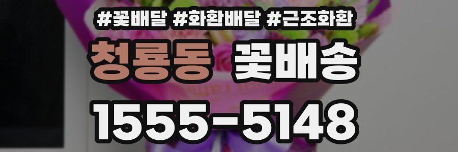 청룡동 꽃배송