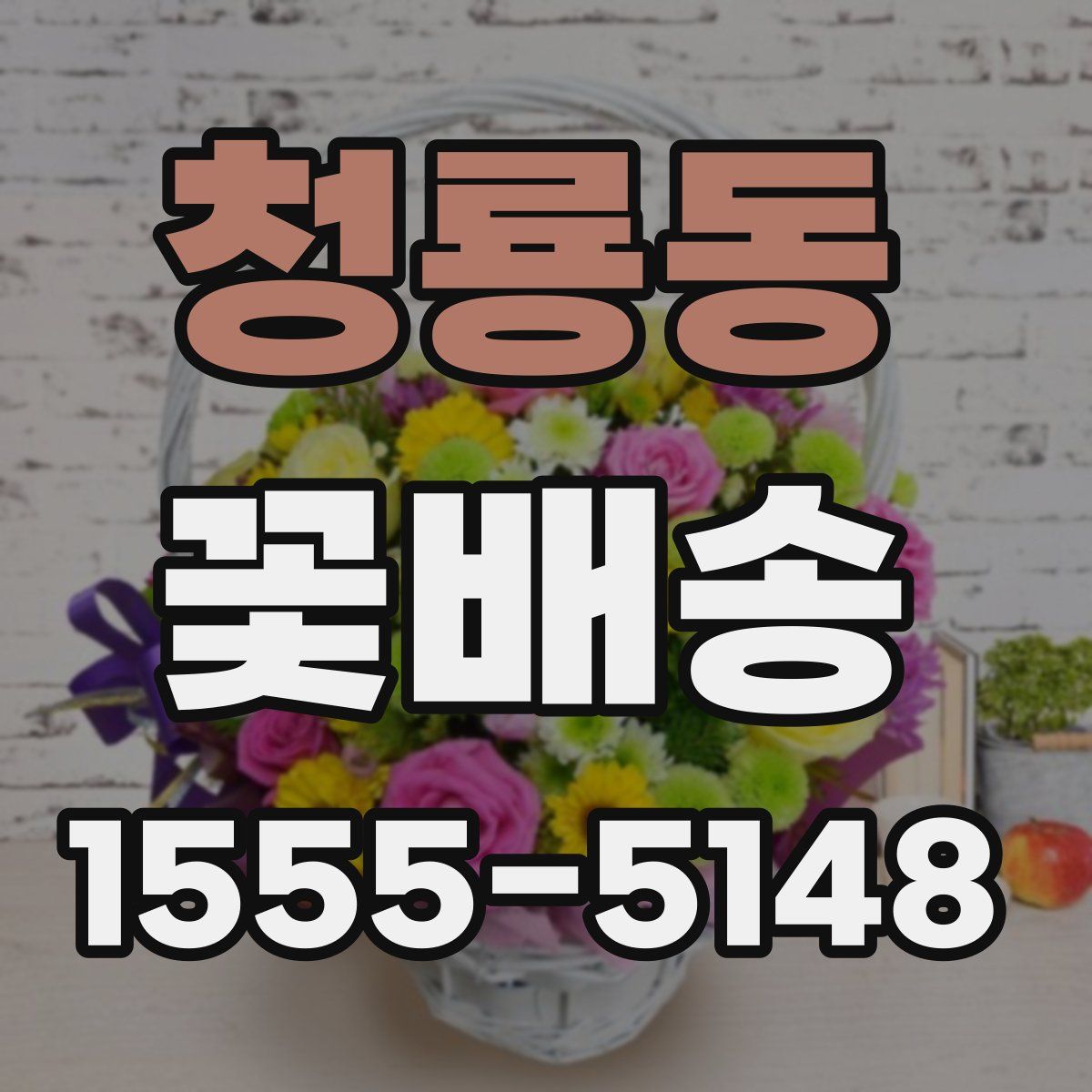 청룡동 꽃배송