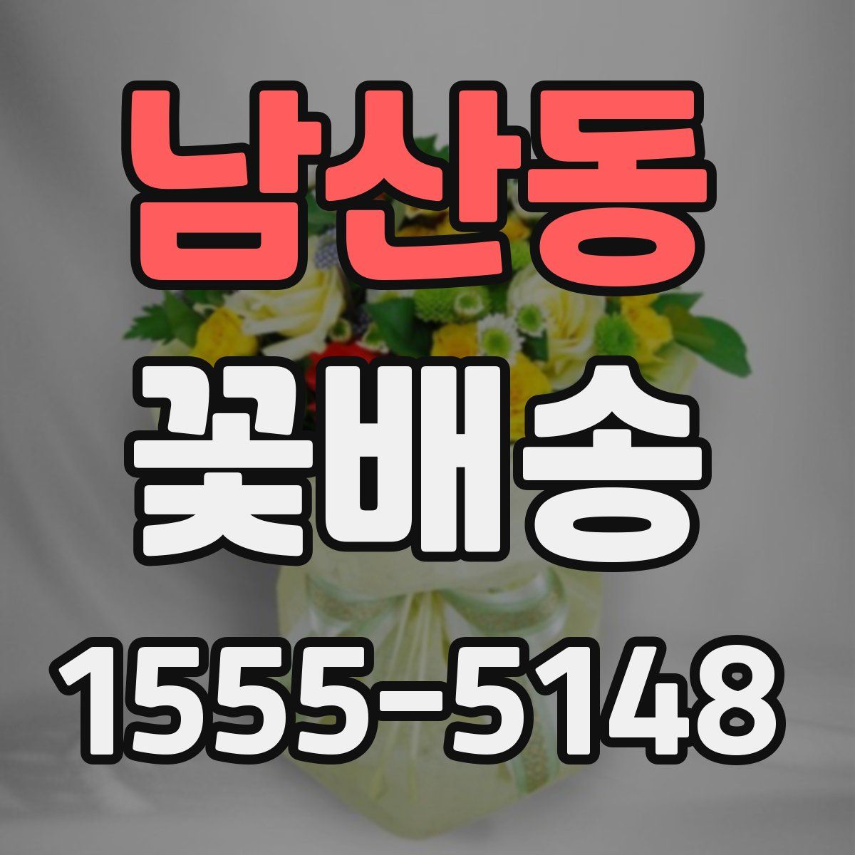 남산동 꽃배송