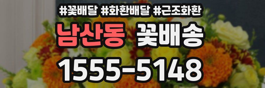 남산동 꽃배송