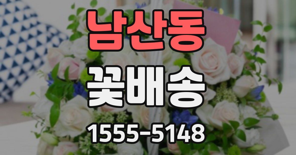 남산동 꽃배송