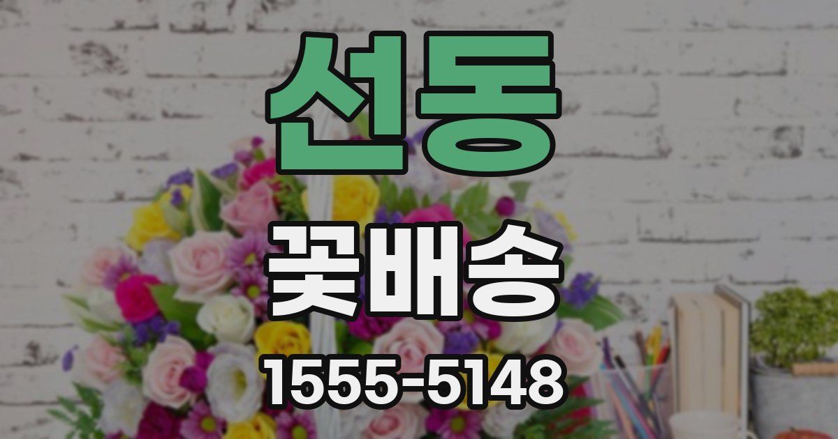 선동 꽃배송
