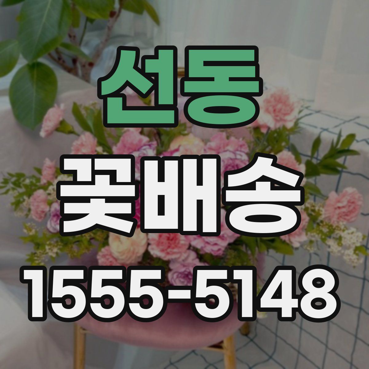 선동 꽃배송