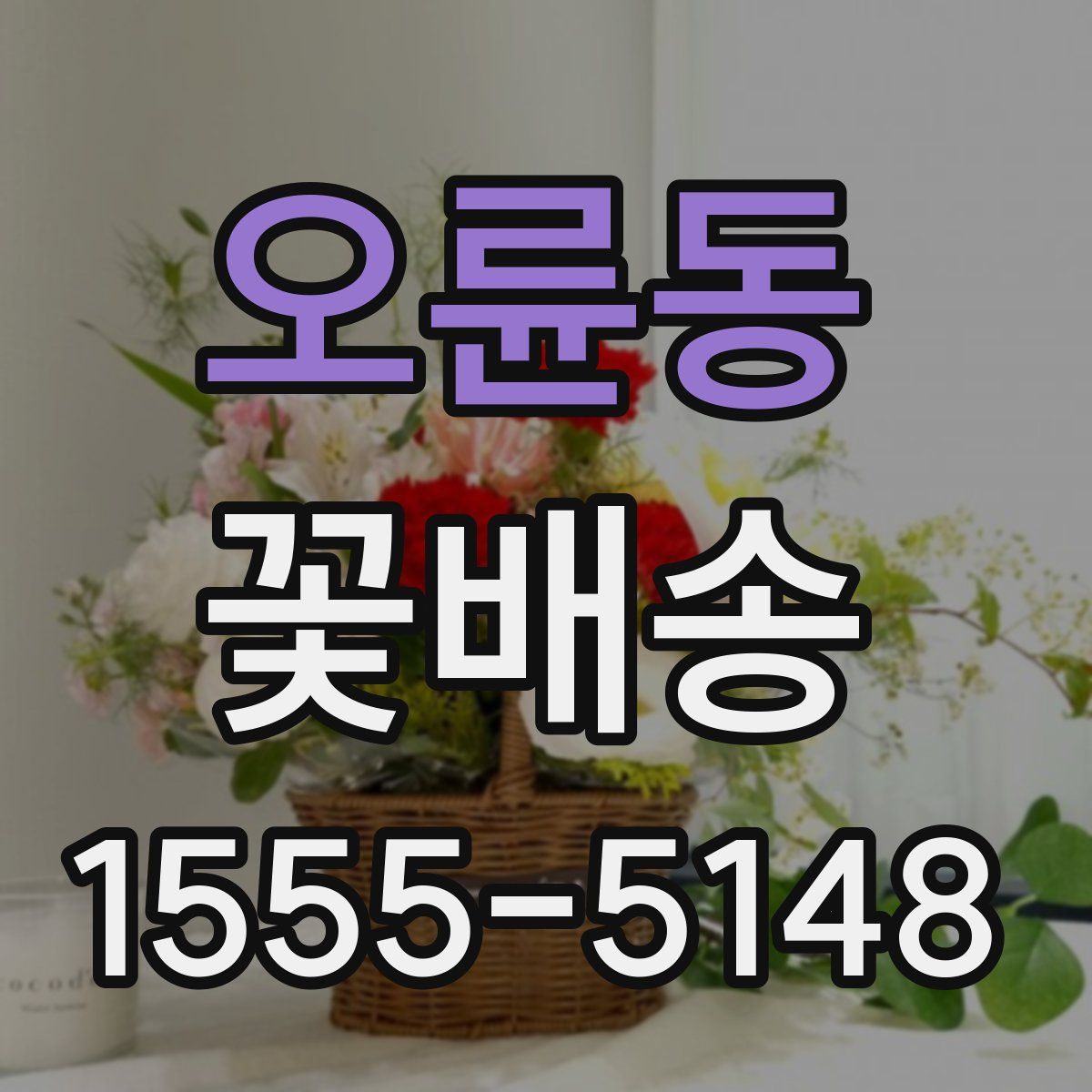 오륜동 꽃배송