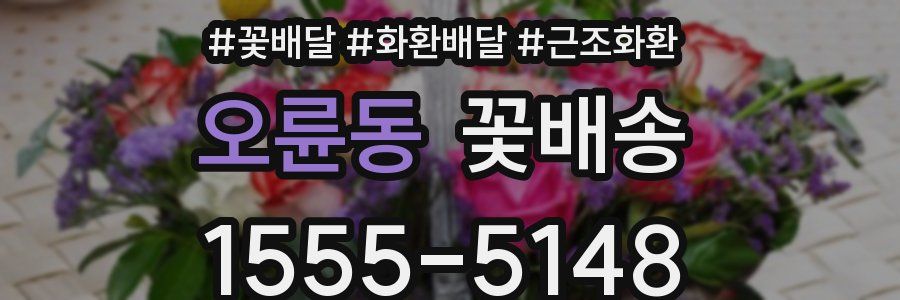 오륜동 꽃배송