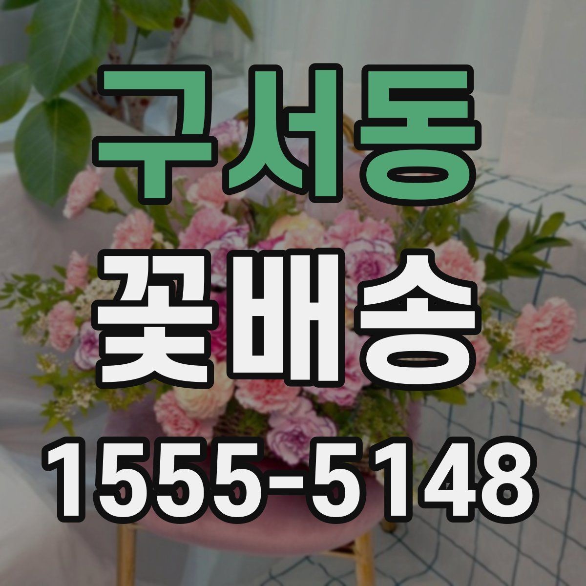 구서동 꽃배송 상품 설명에서 꼭 봐야 할 정보