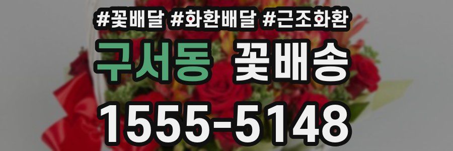 구서동 꽃배송