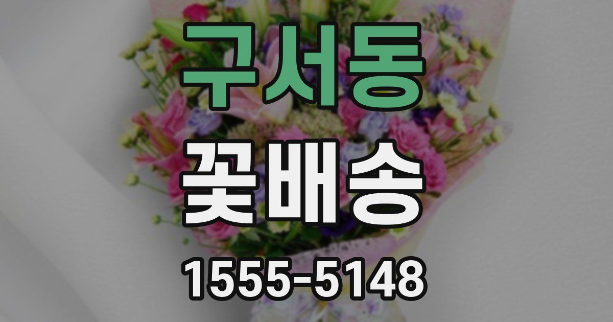 구서동 꽃배송