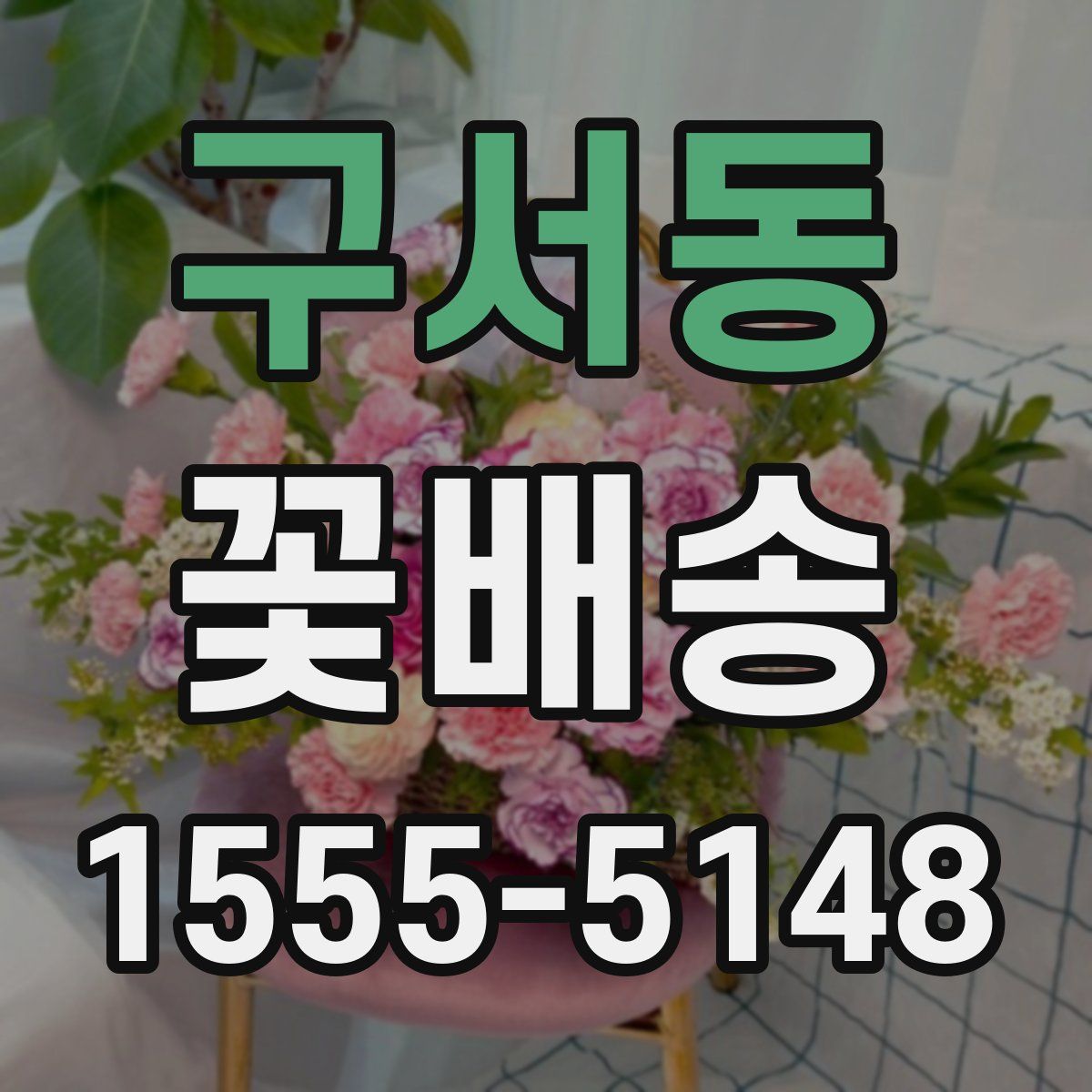 구서동 꽃배송